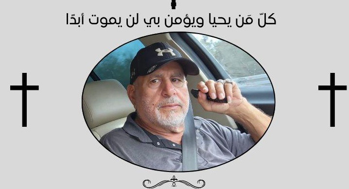 يافة الناصرة: وفاة ريمون نمر نقولا (ابو فراس) عن عمر ناهز الـ66 عامًا