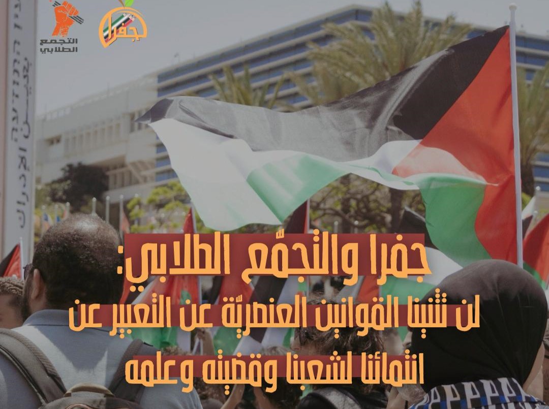 بعد اقتراحٍ مُزمع لمنع رفع العلم الفلسطينيّ- جفرا والتجمّع الطلابيّ: لن تثنينا القوانين العنصريّة بالتعبير عن انتمائنا 