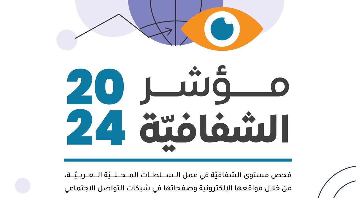 يافة الناصرة وكفرقرع بالصدارة- جمعية محامون تصدر مؤشر الشفافيّة للعام 2024 حول التزام السّلطات بنشر معلومات عبر المواقع الالكترونية  