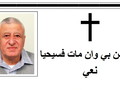 الناصرة: وفاة طوني نايف داموني (أبو عماد) عن عمر ناهز الـ72 عامًا