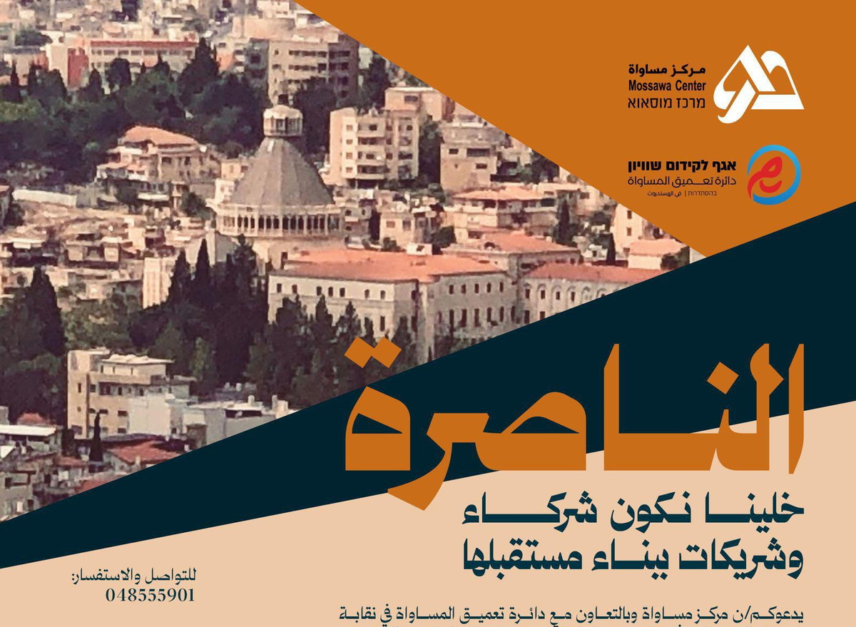 مركز مساواة يطلق مبادرة للمطالبة بحق مدينة الناصرة في تحويل الميزانيات المستحقة