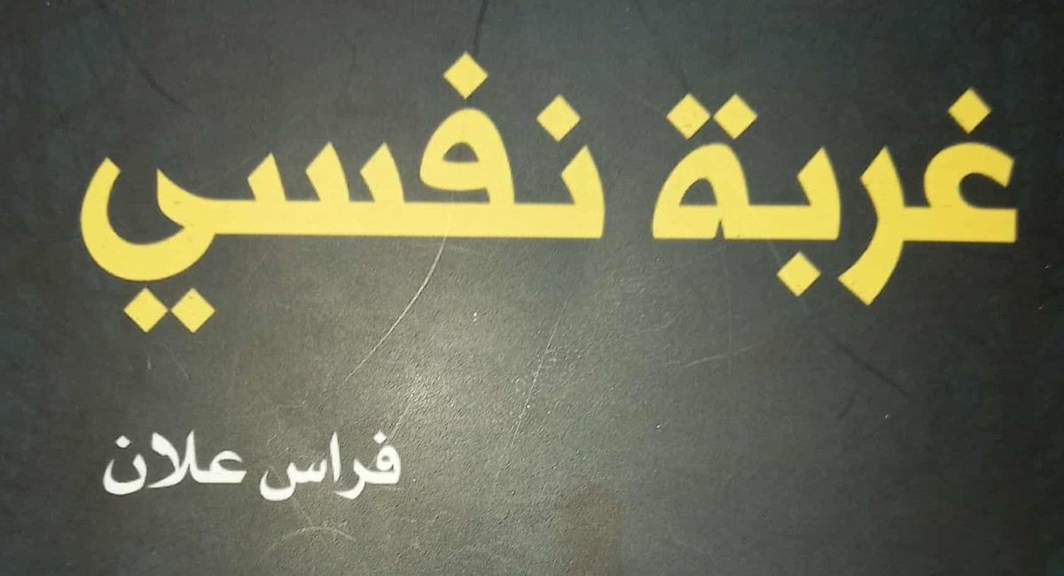 جميل السلحوت: رواية 