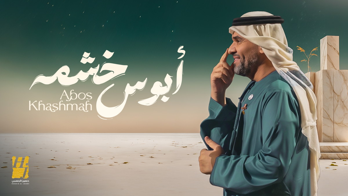 حسين الجسمي يفتتح مرحلة الأغنيات المنفردة بـ