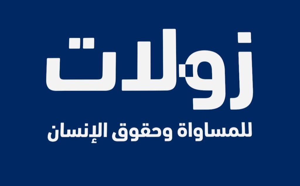معهد زولات: عقوبة الإعدام للعرب فقط.