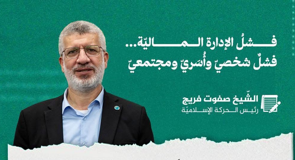 فشلُ الإدارة الماليّة… فشلٌ شخصيّ وأُسَريّ ومجتمعيّ