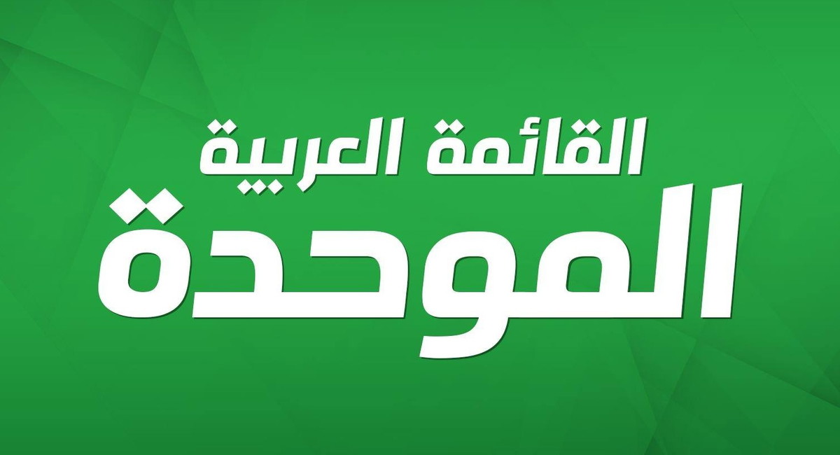 القائمة العربية الموحدة: فشل حكومي صارخ في مواجهة الجريمة - استغلال نصف ميزانية خطة 549 فقط بينما يُترك المجتمع العربي ينزف