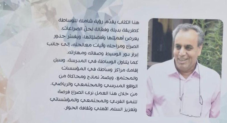 الوساطة في المدرسة والمجتمع: دليل تطبيقي