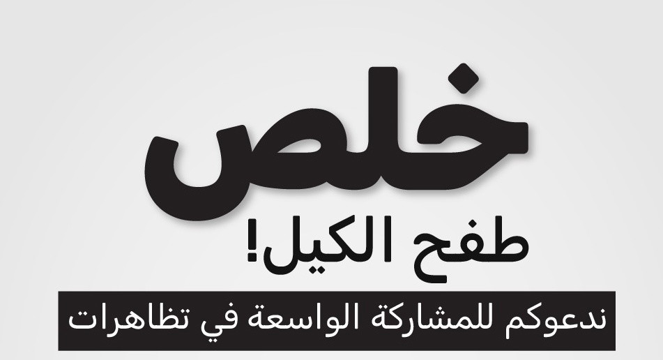 الجبهة الطلابية : لن نعدّ الضحايا بصمت.. الدم العربي ليس رخيصاً!