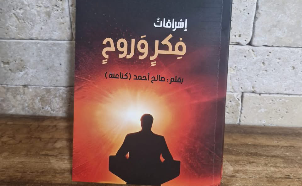 صدر حديثا: إشراقات فكر وروح للأديب صالح أحمد كناعنة