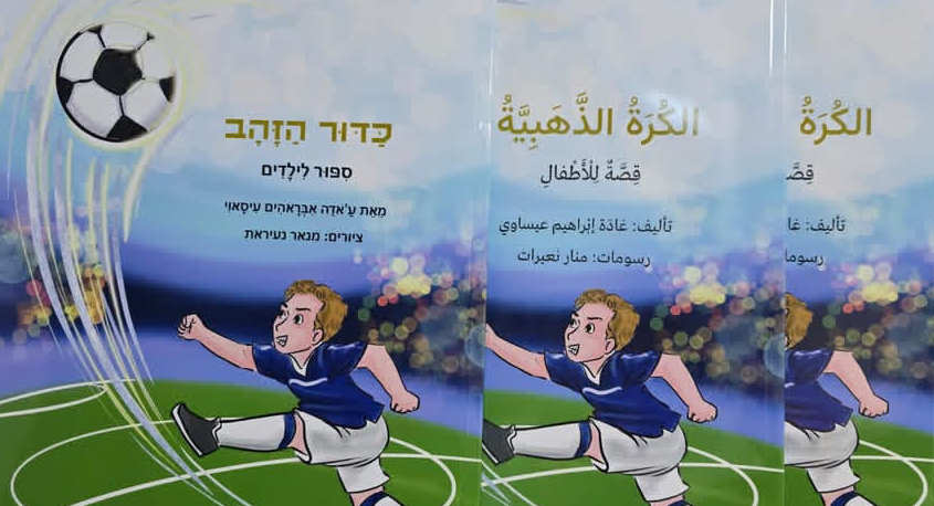 صدر حديثا ؛ قصة الكرة الذهبية للأديبة غادة عيساوي