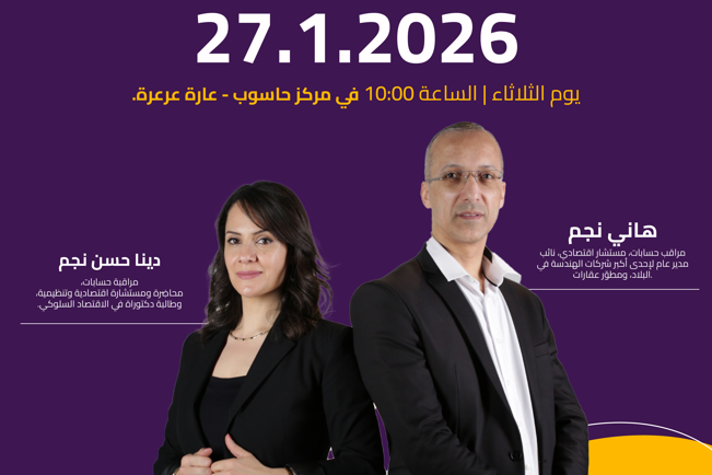 عارة - عرعرة تترقّب لقاء مهنيًا لأصحاب المصالح التجارية