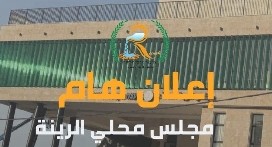 الرينة تلتحم مع سخنين: إضراب شامل غداً يشمل المدارس.. واستثناء 