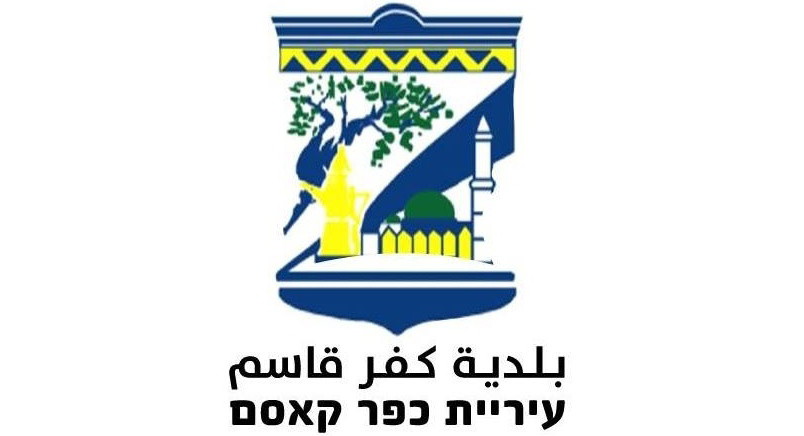 بلدية كفرقاسم تؤكد رفضها للعنف وتعلن عدم التزامها بالإضراب