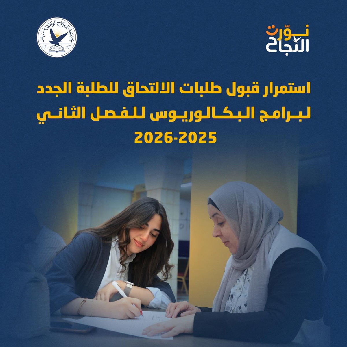 تعلن جامعة النجاح الوطنية عن استمرار قبول طلبات الالتحاق لبرامج البكالوريوس للفصل الدراسي الثاني