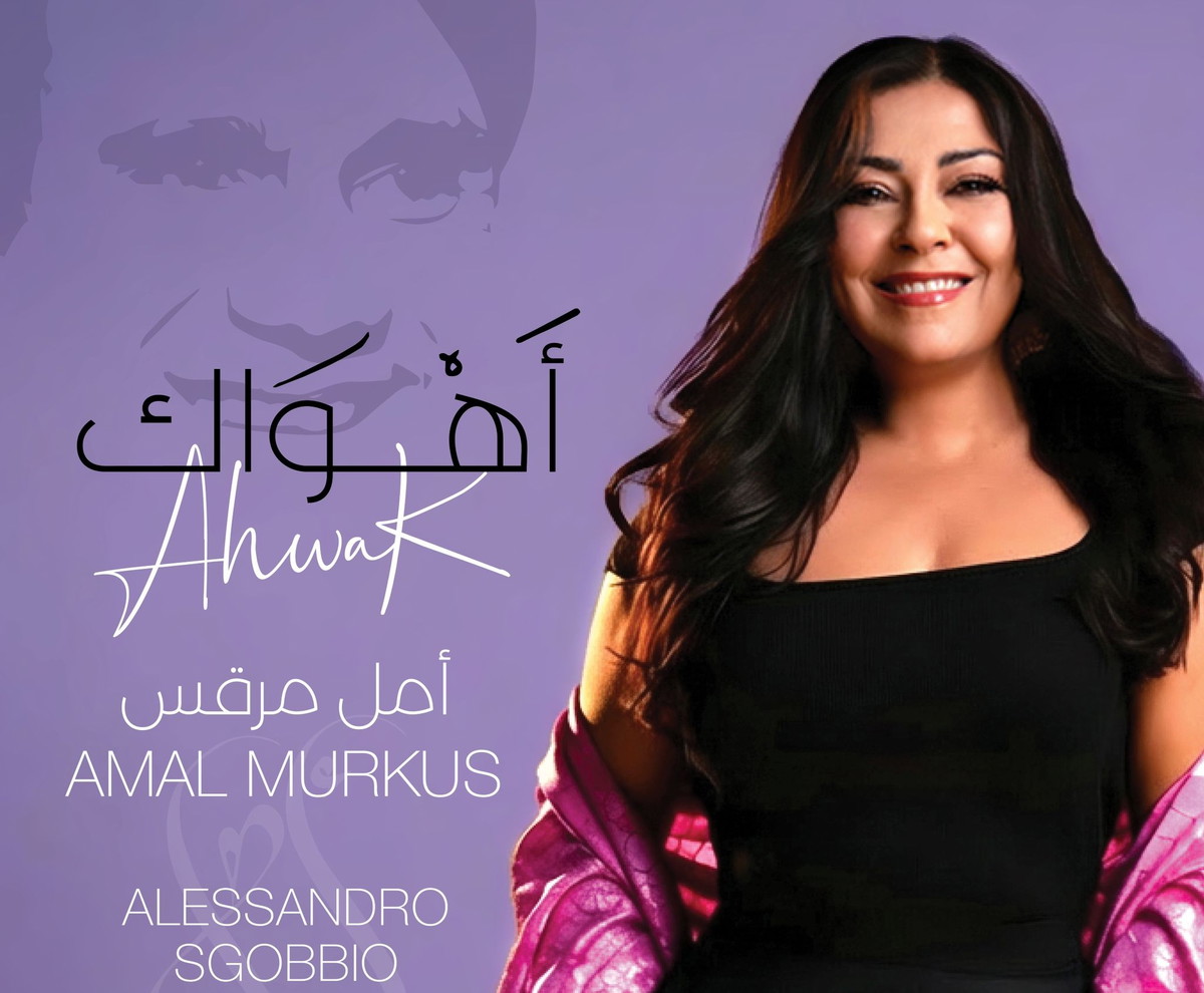 أمل مرقس تُوقِظ العندليب الأسمر من رُقاده