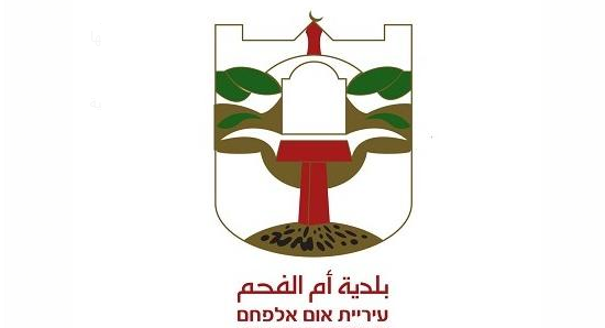 أم الفحم تتصدى لـ 