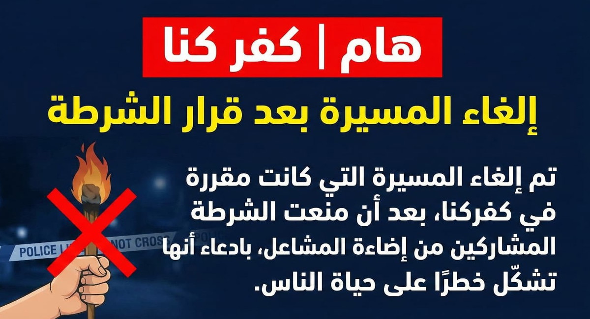 كفركنا: إلغاء المسيرة الاحتجاجية بعد اعتراض الشرطة على إضاءة المشاعل