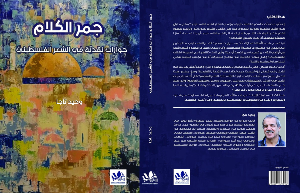 جمر الكلام: حوارات الإبداع والمقاومة