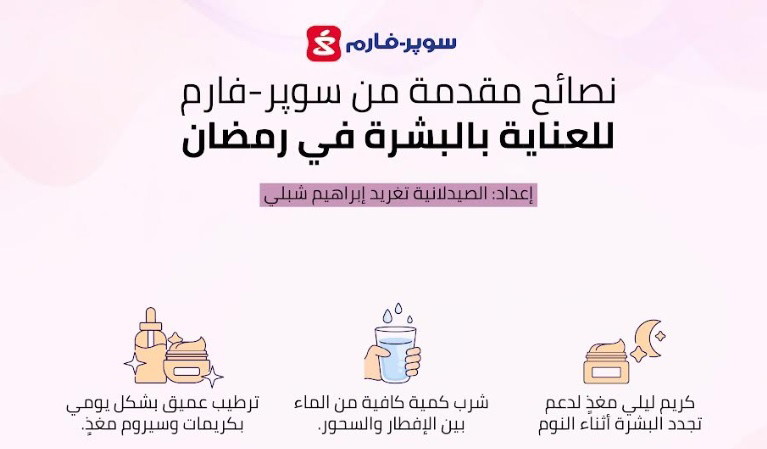 العناية بالبشرة خلال شهر رمضان والفترة الانتقالية
