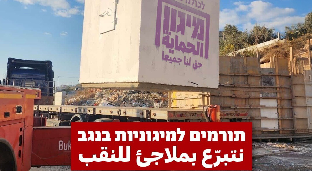 حملة لتوفير غرف آمنة وملاجئ في القرى غير المعترف بها في النقب: نقف معًا يطلق حملة جمع تبرعات