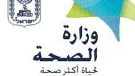 المصادقة على توصيات لجنة سلة خدمات الصحة لعام 2026