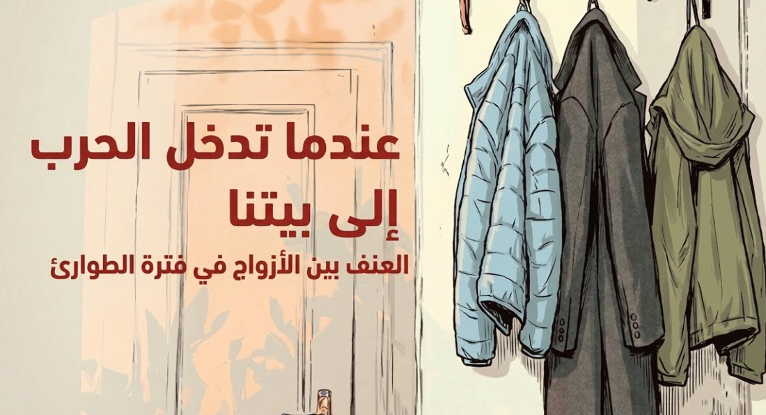 “خطوط حمراء” تحذر: لا تتجاهلوا مؤشرات العنف في العلاقات الزوجية خلال الطوارئ