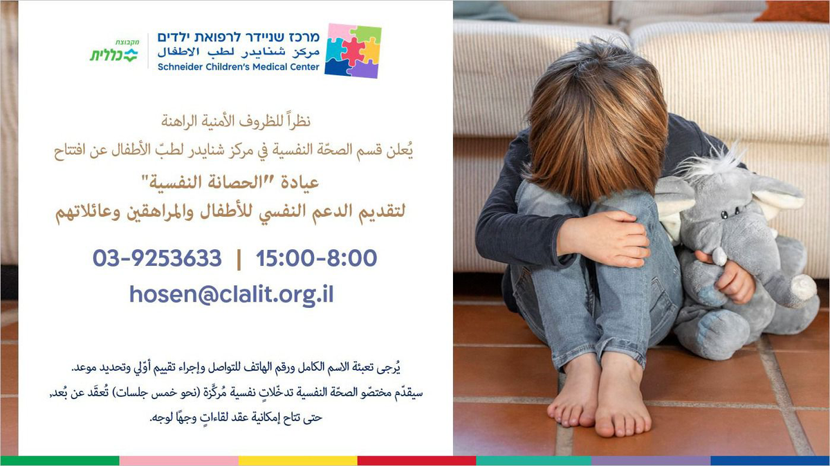  قسم الصحة النفسية في مركز شنايدر لطب الأطفال يعلن عن افتتاح عيادة 