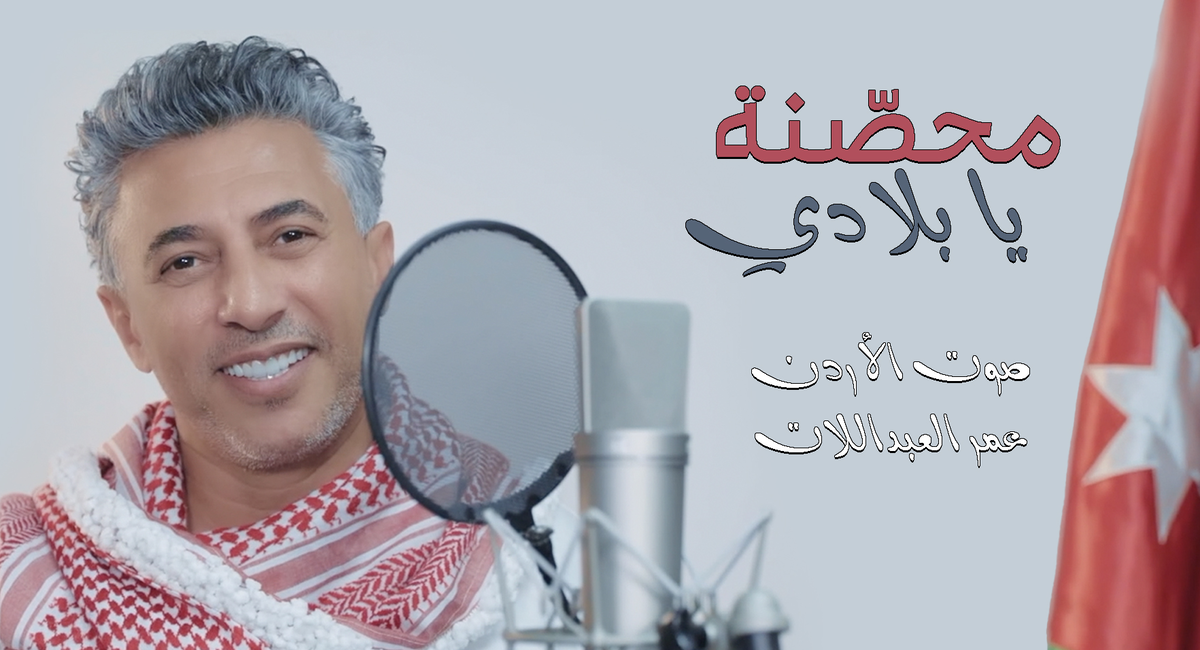 صوت الأردن عمر العبداللات يطرح أغنيته الوطنية الجديدة 