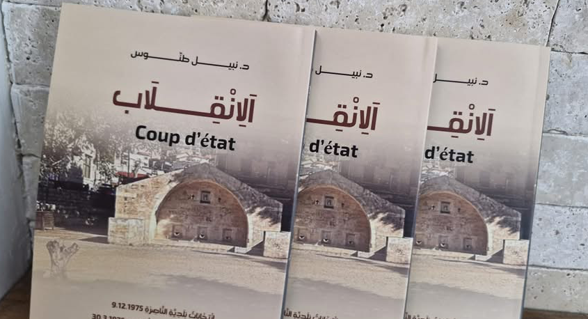 صدر حديثا ؛ الإنقلاب للباحث الدكتور نبيل طنوس 