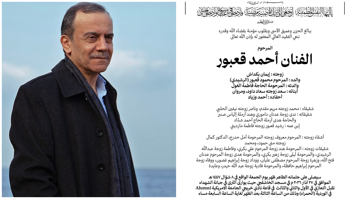 رحيل الفنان اللبناني أحمد قعبور بعد صراع مع المرض