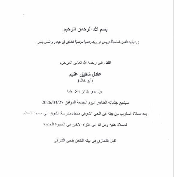 الناصرة: وفاة عادل غنيم (أبو خالد) عن عمر ناهز (85 عامًا)