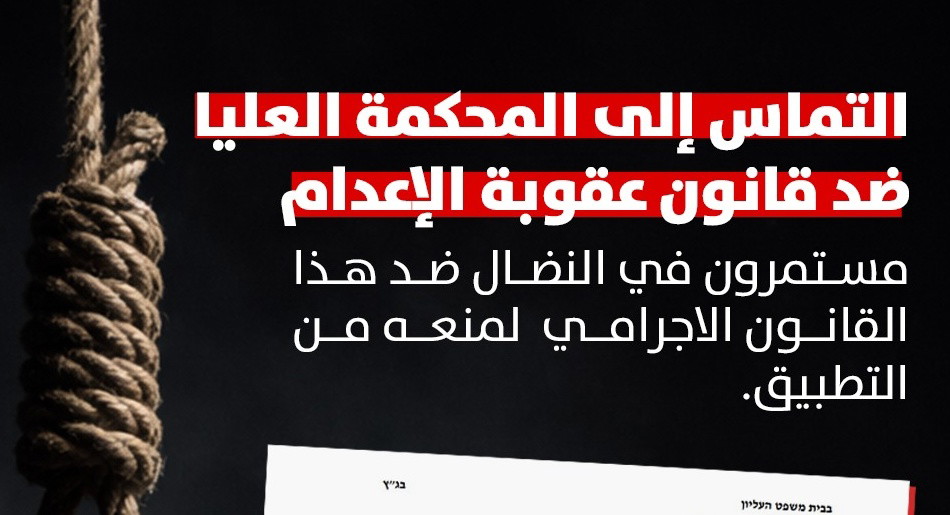 التماس إلى المحكمة العليا ضد قانون عقوبة الإعدام