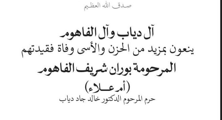 الناصرة: آل دياب وآل الفاهوم ينعون وفاة المرحومة بوران شريف الفاهوم (أم علاء)