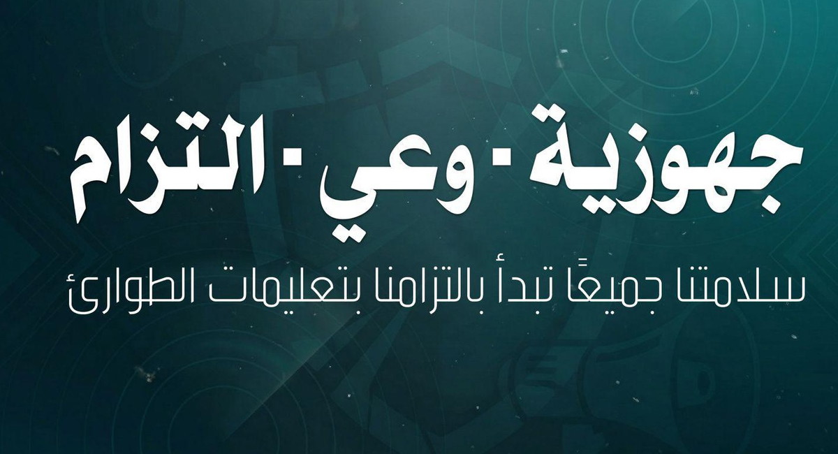 الهيئة العربية للطوارئ:ندعو أهلنا إلى أقصى درجات اليقظة واتباع التعليمات في ظل احتمال تصعيد خلال الساعات القريبة