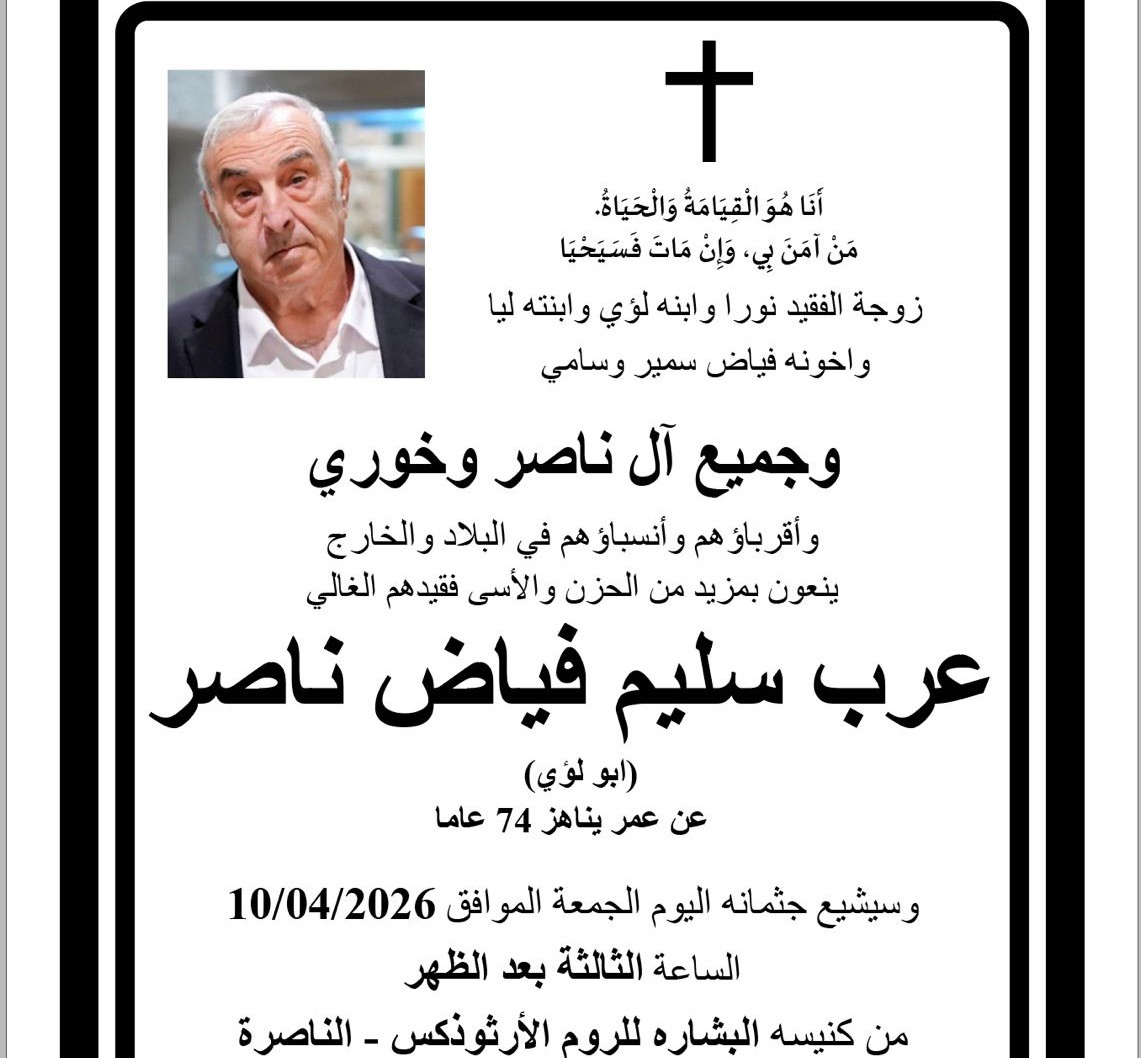 وفيات الناصرة: وفاة عرب سليم ناصر عن عمر ناهز (74 عامًا)