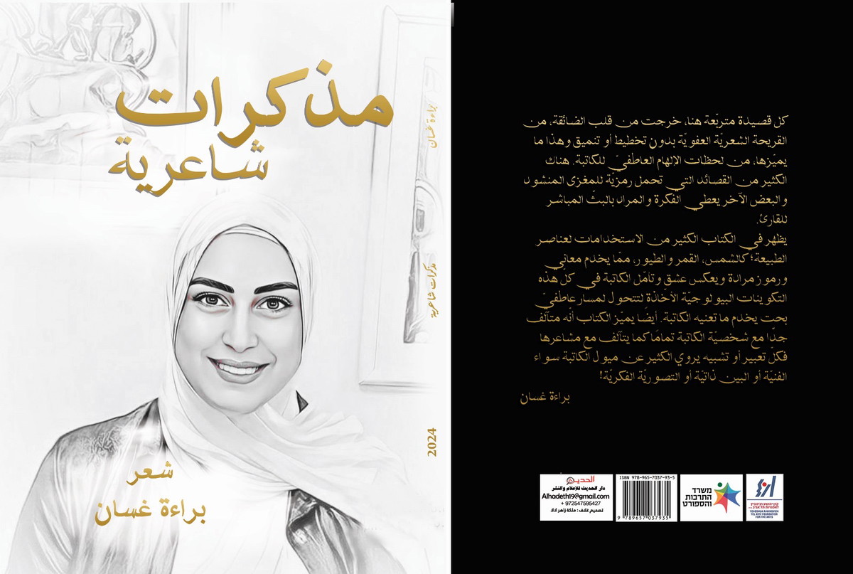 مذكّرات شاعرية لبراءة غسان: حين تصبح القصيدة مرآةً للإنسان