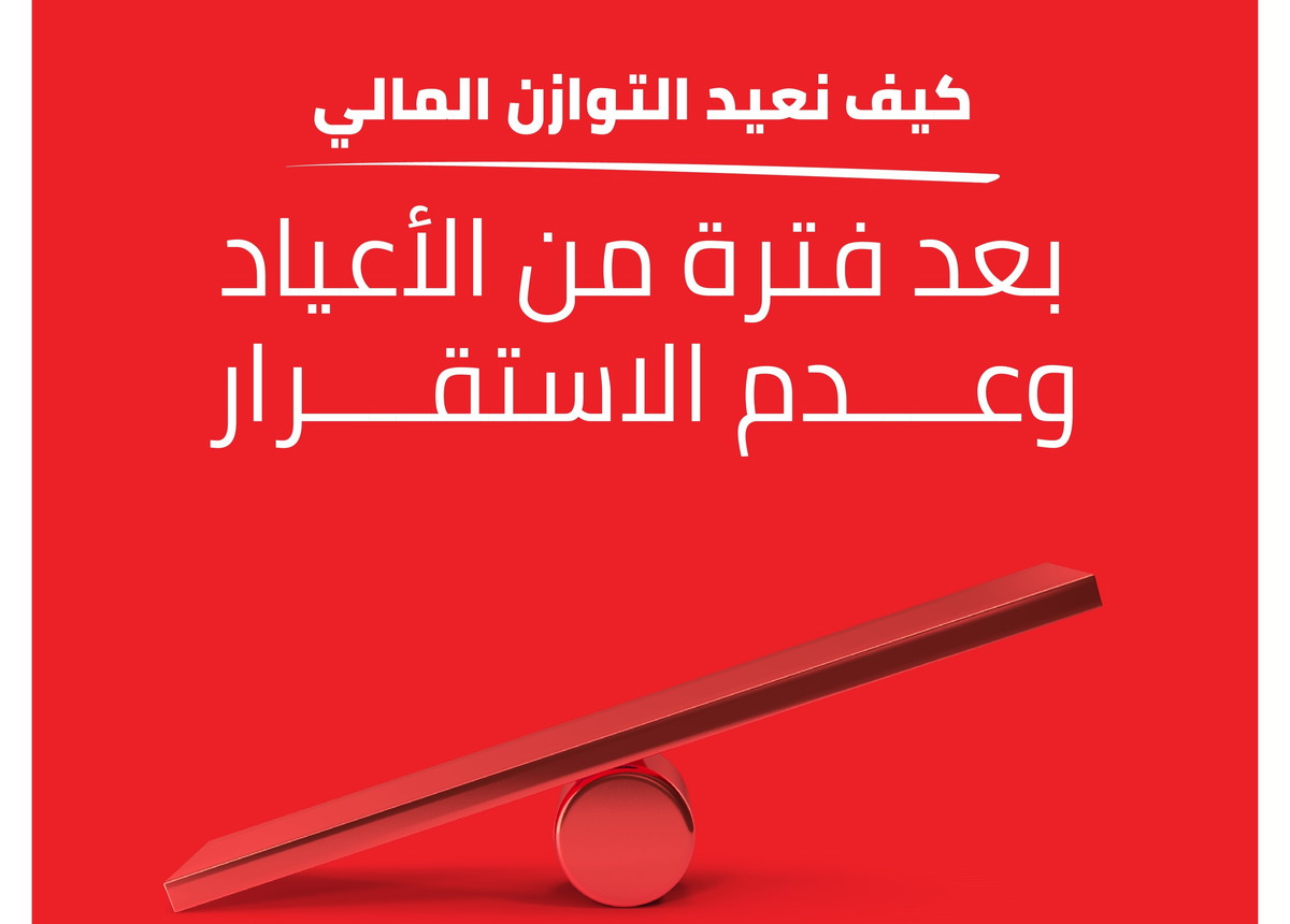 نصائح من بنك هبوعليم: كيف نعيد التوازن المالي بعد فترة من الأعياد وعدم الاستقرار