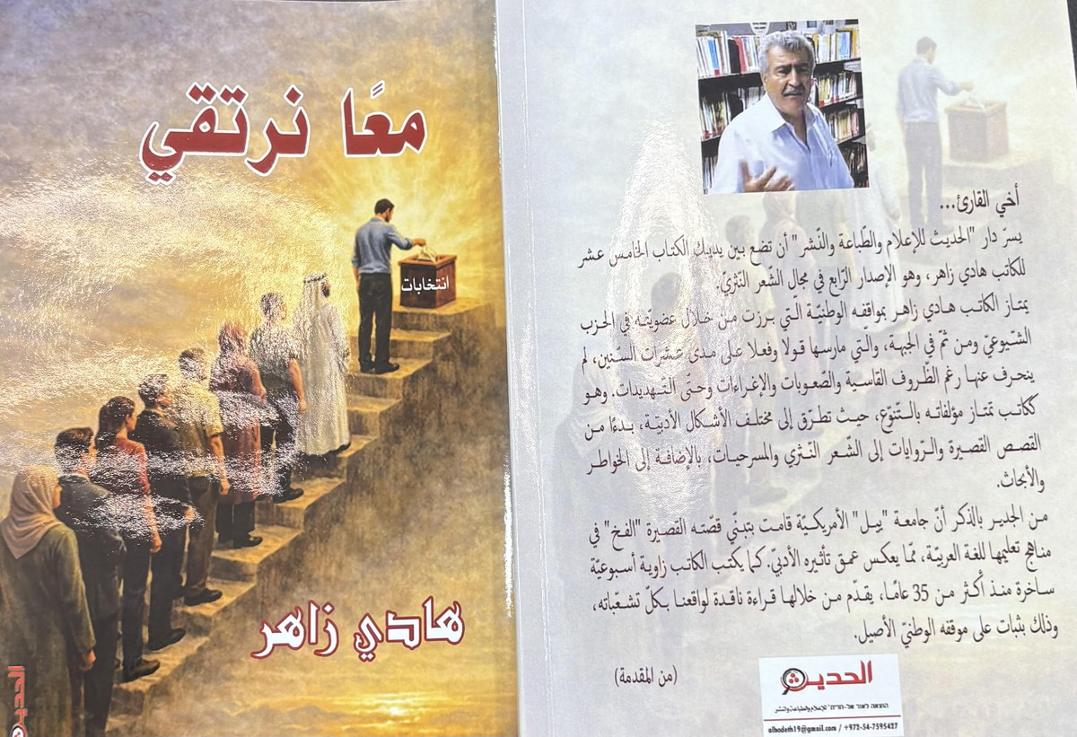 معًا نرتقي: ديوان للكاتب يستحق أن تنصت اليه القلوب قبل العيون