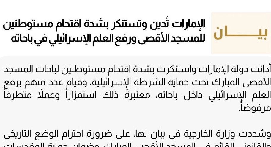 الإمارات تدين وتستنكر بشدة اقتحام مستوطنين للمسجد الأقصى ورفع العلم الإسرائيلي في باحاته