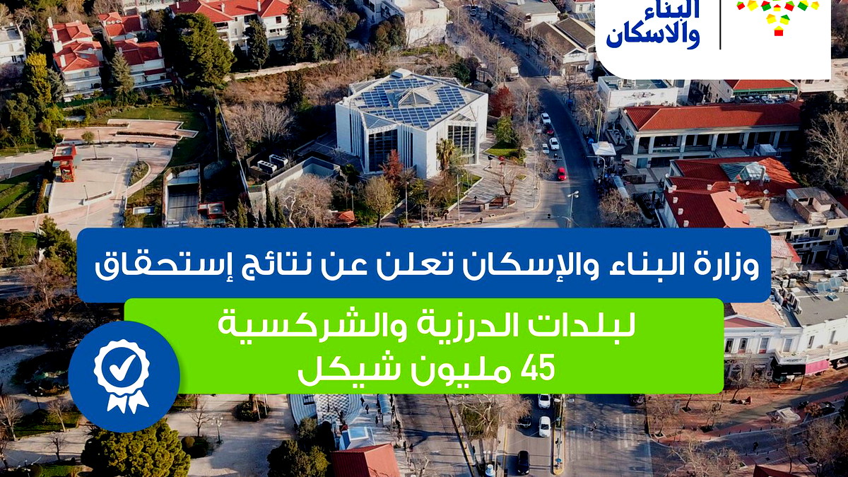 وزارة البناء والإسكان: الإعلان عن نتائج إستحقاق البلدات الدرزية والشركسية 45 مليون شيكل لتطوير البنية التحتية العامة بالأراضي الخاصة