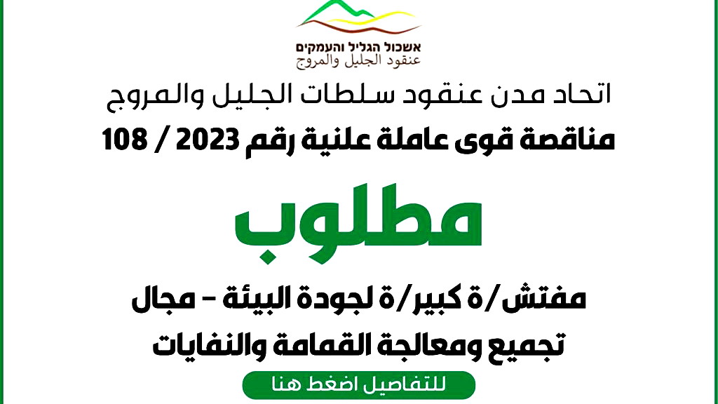 مطلوب.. مفتش بيئي بمجال تجميع النفايات في منطقة الجليل والمروج