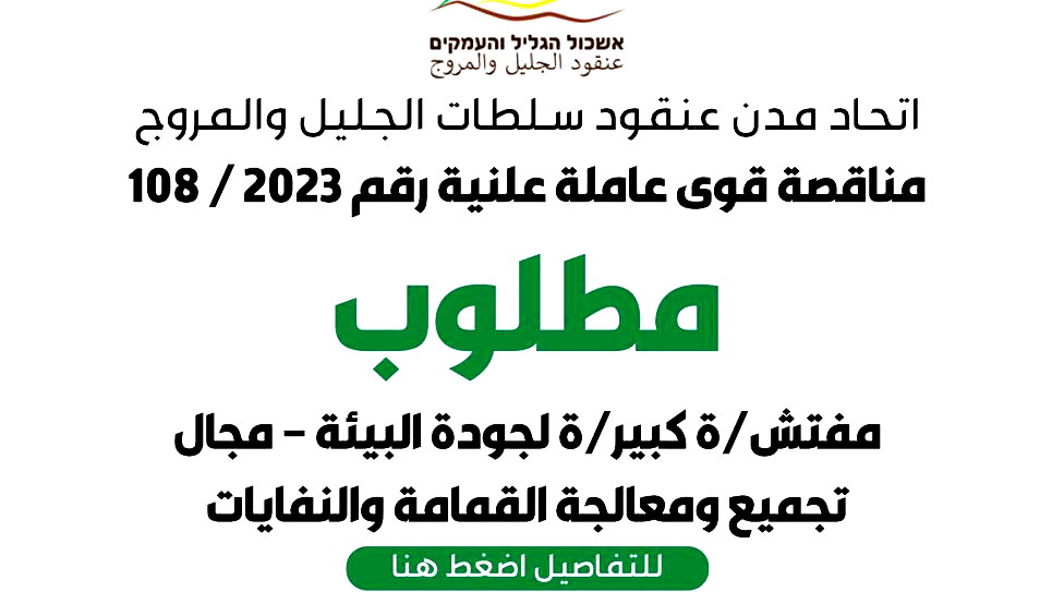 مطلوب| مفتش/ة كبير/ة لجودة البيئة بمجال تجميع النفايات في منطقة الجليل والمروج