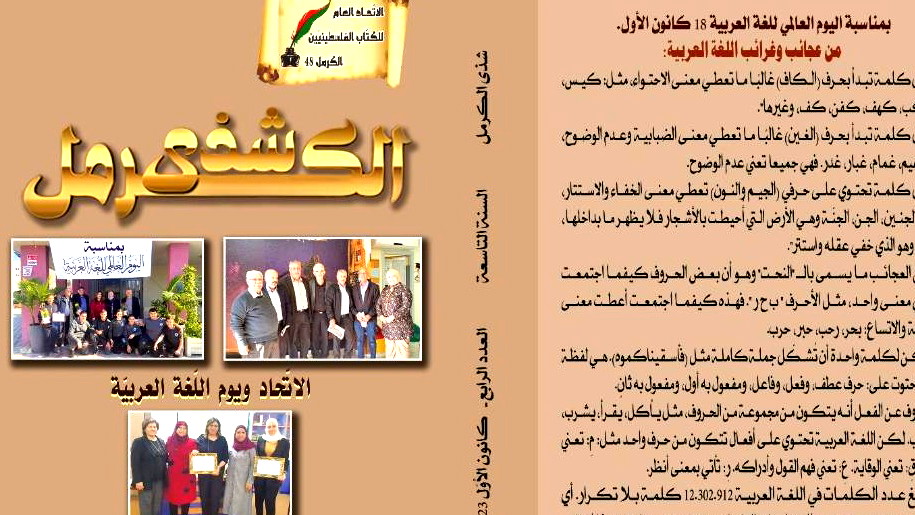 الاتحاد العام للكتّاب الفلسطينيين – الكرمل 48 يصدر العدد الرابع من مجلّته "شذى الكرمل" للسنة التاسعة بانتظام