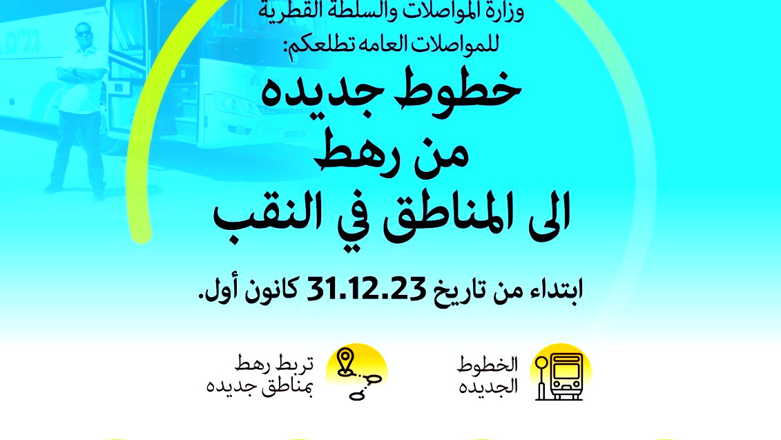 وزارة المواصلات تعلن فتح خطوط مواصلات جديدة من رهط إلى البلدات العربية في النقب