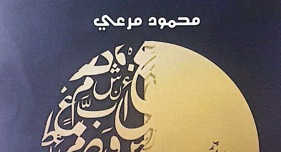 في ظلال الحروف ج2- إصدار نقدي جديد للشَّاعر العَروضي محمود مرعي
