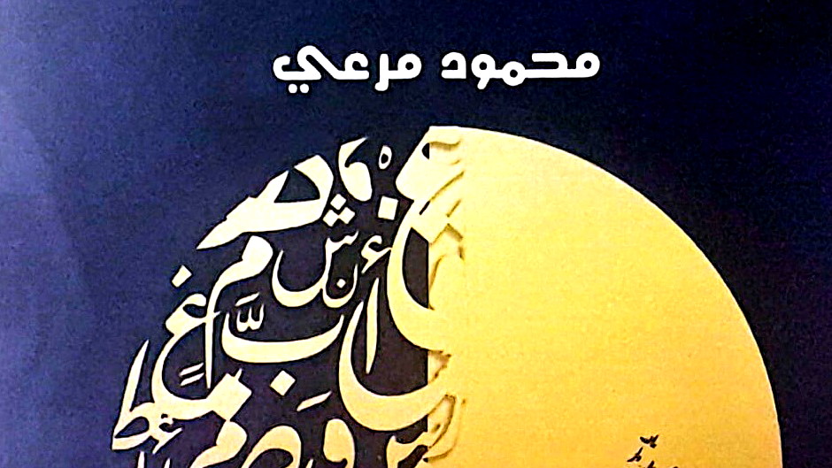 في ظلال الحروف ج2- إصدار نقدي جديد للشَّاعر العَروضي محمود مرعي