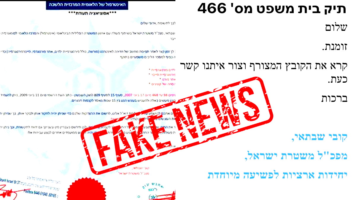 إسرائيليون يتلقون دعوات للتحقيق على هواتفهم تنسب لهم ارتكاب جريمة والشرطة تنفي علاقتها وتحذر  