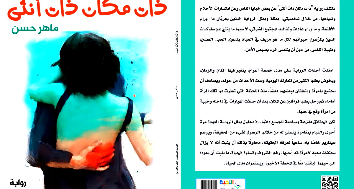 ذات مكان... ذات أنثى