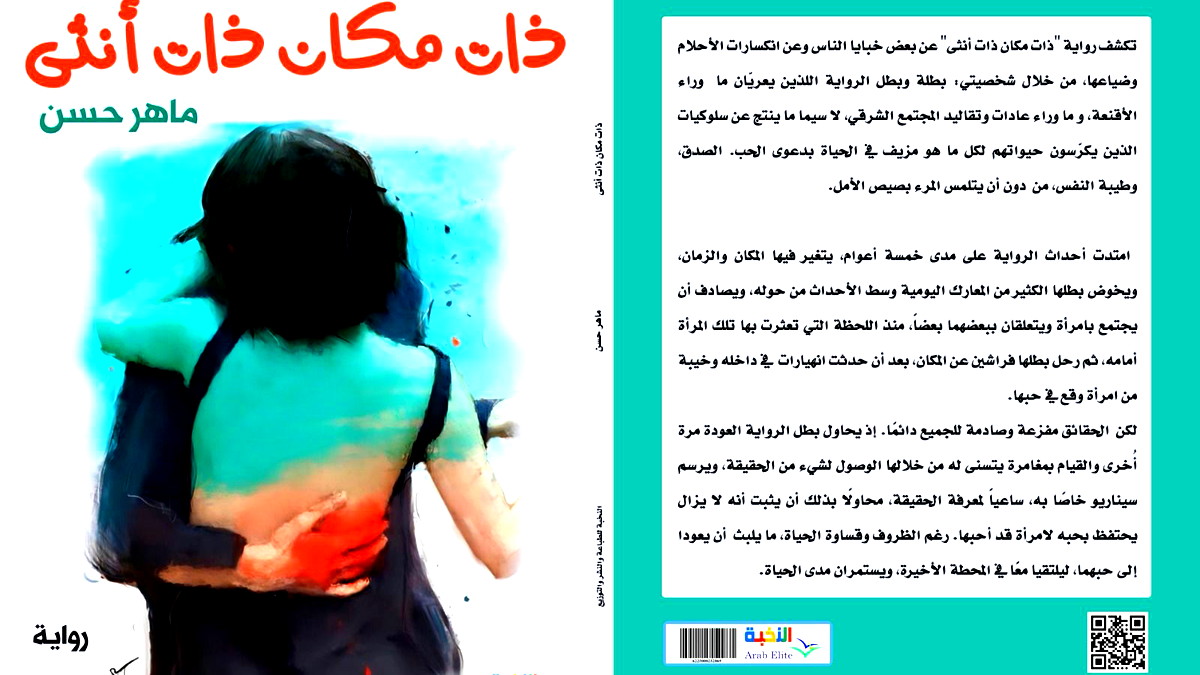 ذات مكان... ذات أنثى