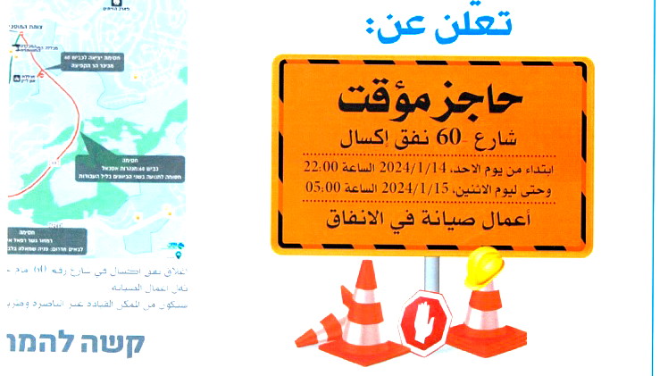 الناصرة: إغلاق شارع الأنفاق يوم الأحد الموافق 14.01.2024 السّاعة العاشرة مساءً حتّى الخامسة من صباح الاثنين